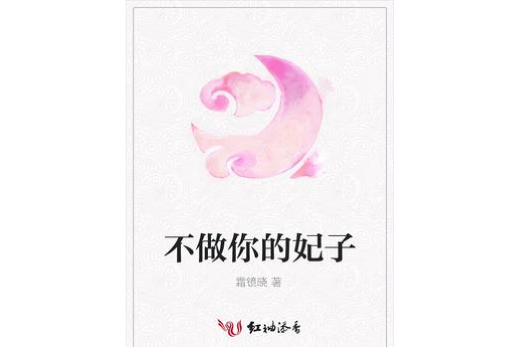 不做你的妃子(霜鏡曉所著小說)