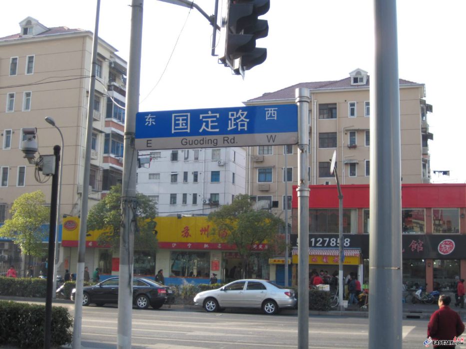 國定路