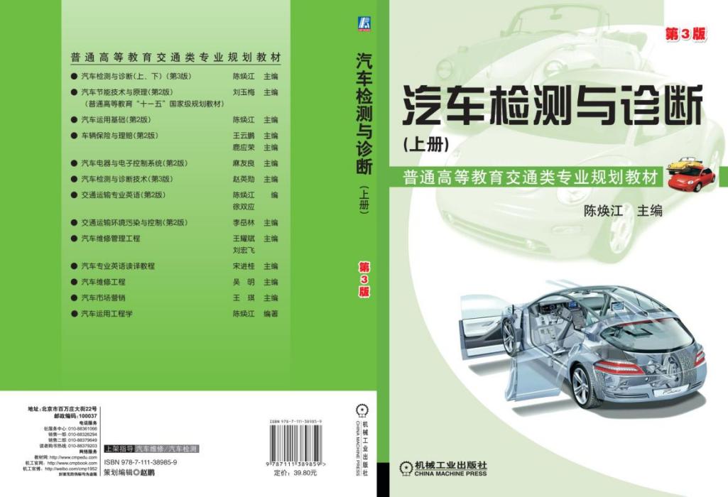 汽車檢測與診斷（上冊）（第3版）