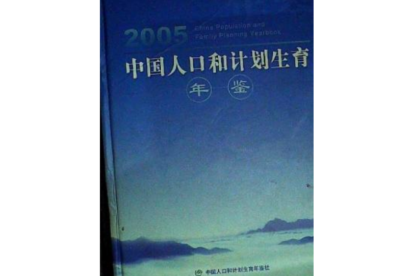 中國人口和計畫生育年鑑2005