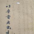 吐魯番出土文書第七冊