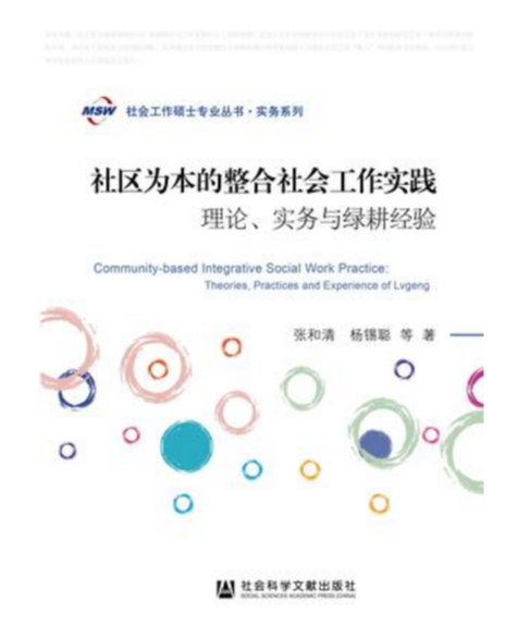 社區為本的整合社會工作實踐：理論、實務與綠耕經驗