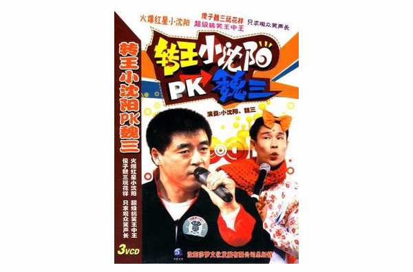 轉王小瀋陽PK魏三(3VCD)