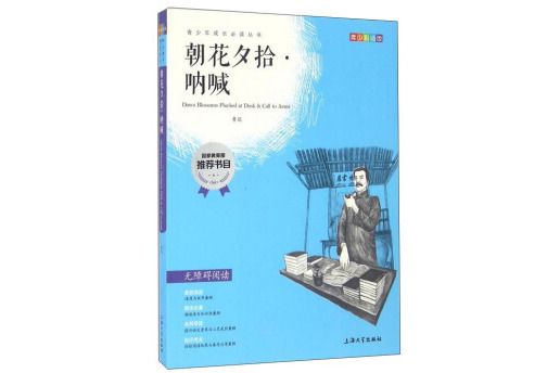 鐘書圖書·我最優閱·青少版彩插版·朝花夕拾。吶喊