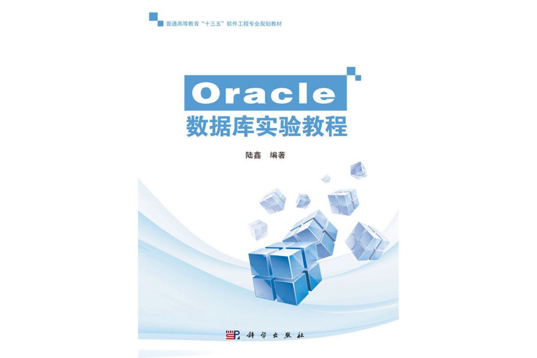 Oracle資料庫實驗教程(2017年科學出版社出版的圖書)