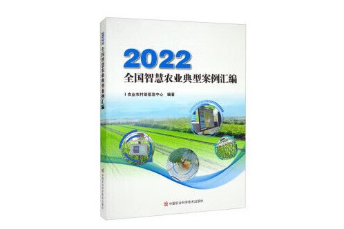 2022全國智慧農業典型案例彙編
