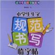 小學生生字規範書寫臨字帖：5年級