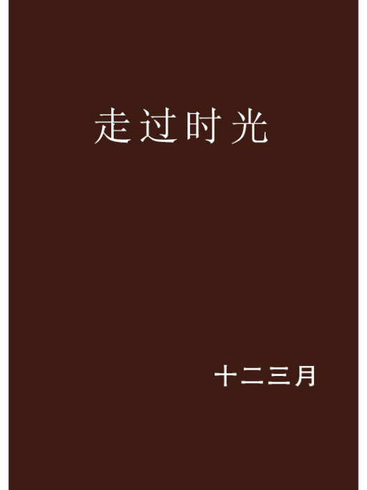 走過時光(十二三月創作的網路小說作品)