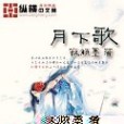 月下歌(寂傾墨創作的穿越架空類小說)