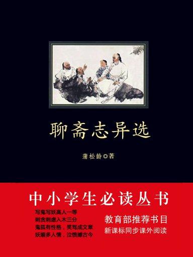 聊齋志異選（中小學生必讀叢書）