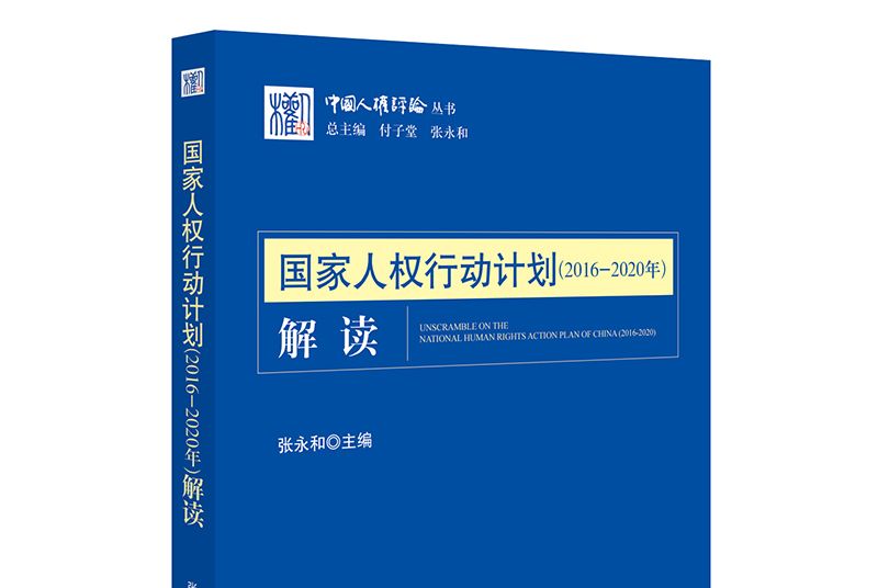 國家人權行動計畫（2016-2020年）解讀