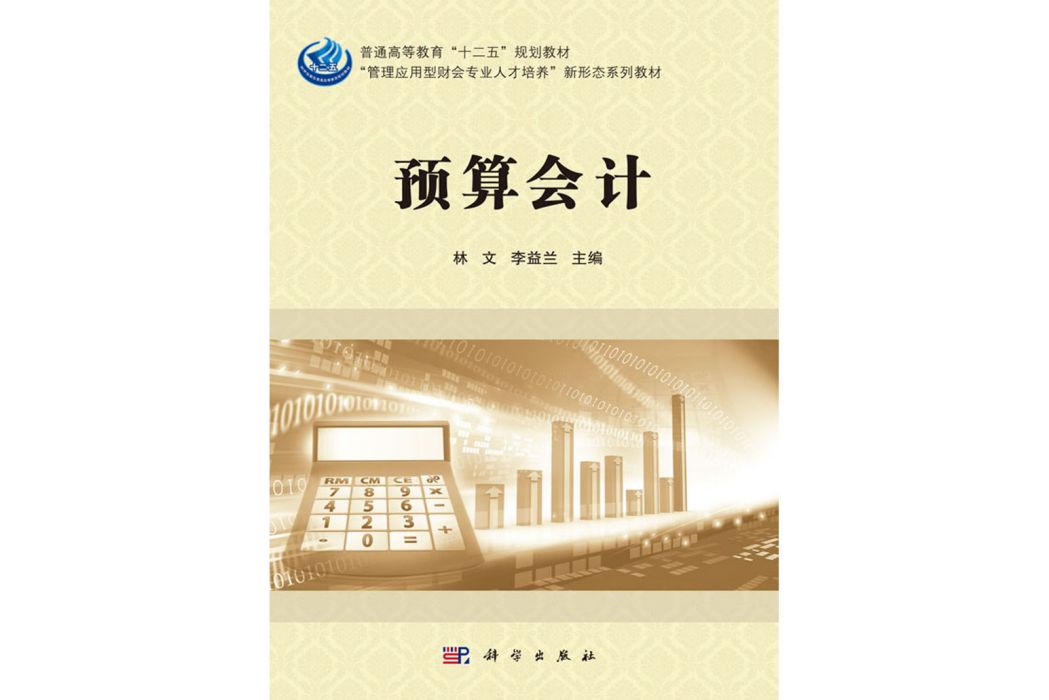 預算會計(2018年科學出版社出版的圖書)