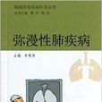 肺部常見疾病科普叢書：瀰漫性肺疾病