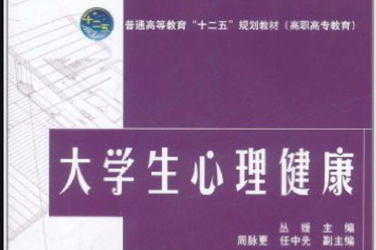 普通高等教育十二五規劃教材：大學生心理健康