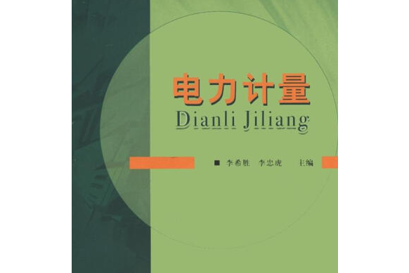 電力計量(2007年中國計量出版社出版的圖書)