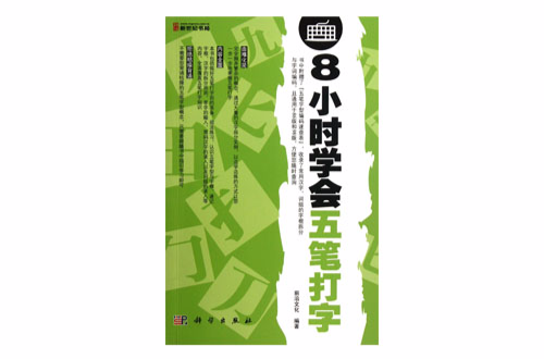 8小時學會五筆打字