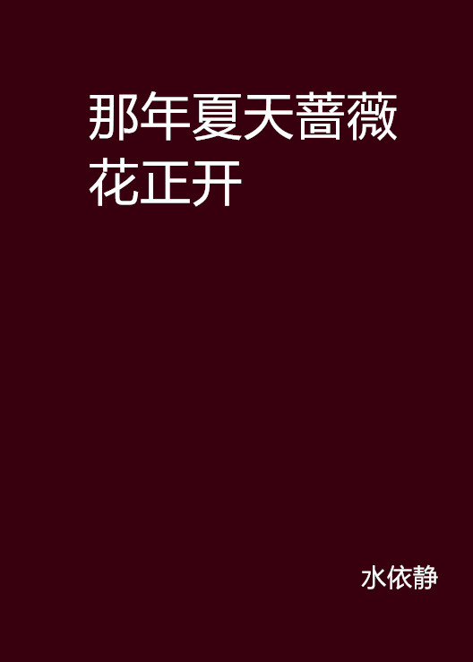 那年夏天薔薇花正開