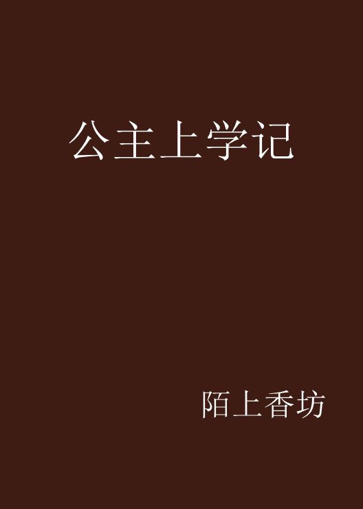 公主上學記