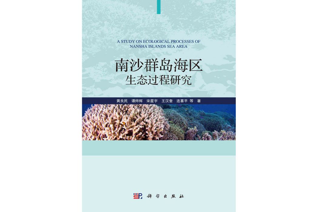 南沙群島海區生態過程研究(2020年科學出版社出版的圖書)