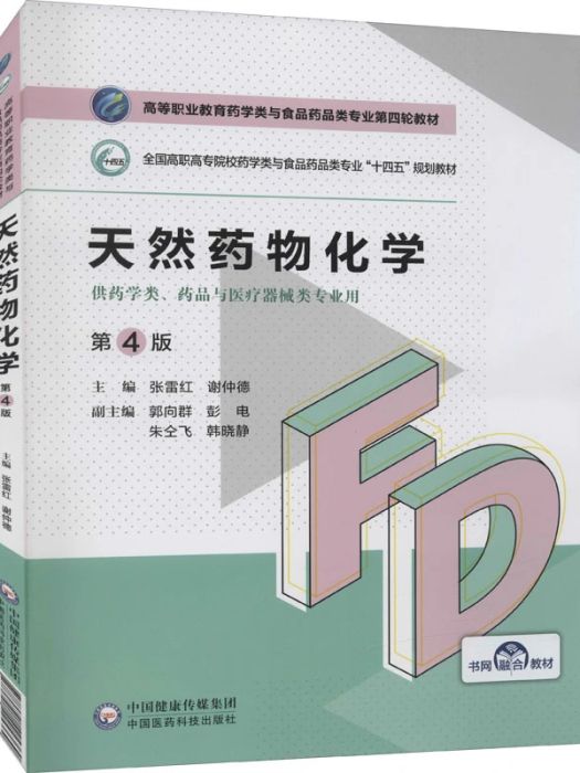 天然藥物化學(2021年中國醫藥科技出版社出版的圖書)