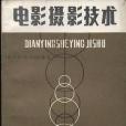 電影攝影技術(1984年中國電影出版社出版的圖書)