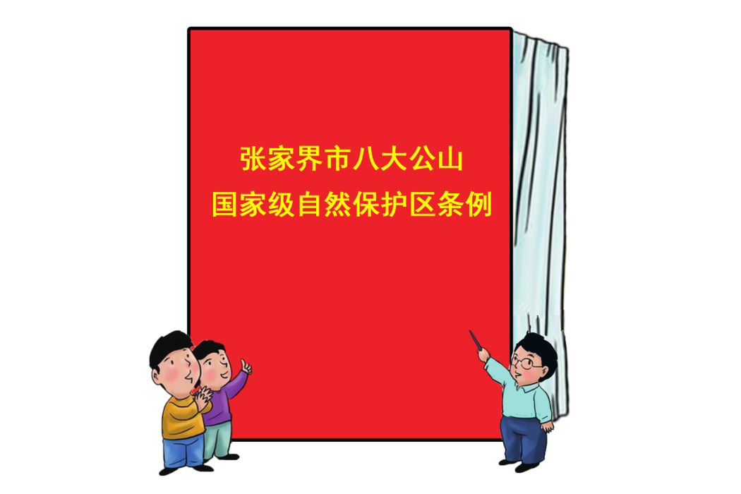 張家界市八大公山國家級自然保護區條例