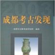 成都考古發現2003