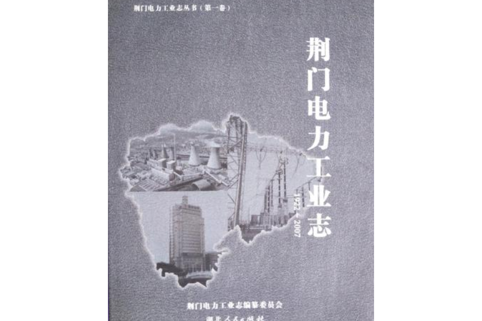 荊門電力工業志(1922~2007)