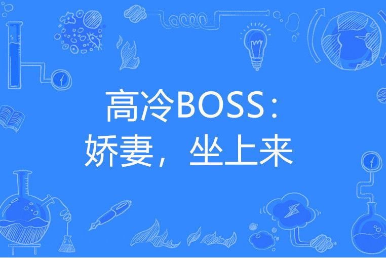 高冷BOSS：嬌妻，坐上來