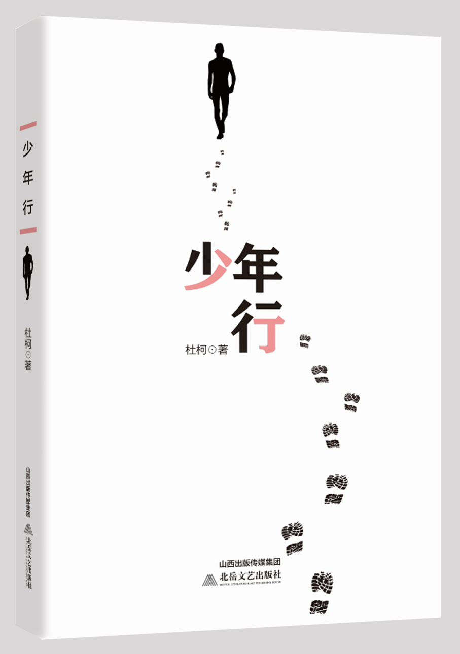 少年行(杜柯小說作品)