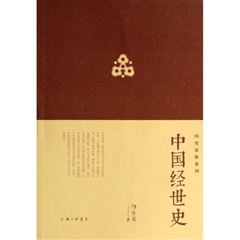 國史論衡系列：中國經世史