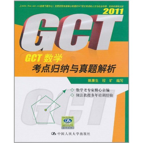 GCT數學考點歸納與真題解析2011