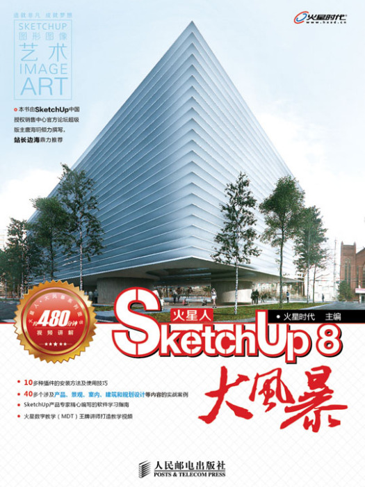 火星人——SketchUp 8大風暴