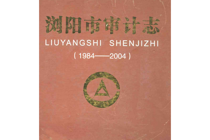 瀏陽市審計志(1984~2004)