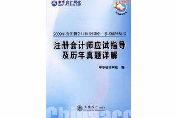 註冊會計師應試指導及歷年真題詳解