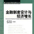 金融制度設計與經濟成長