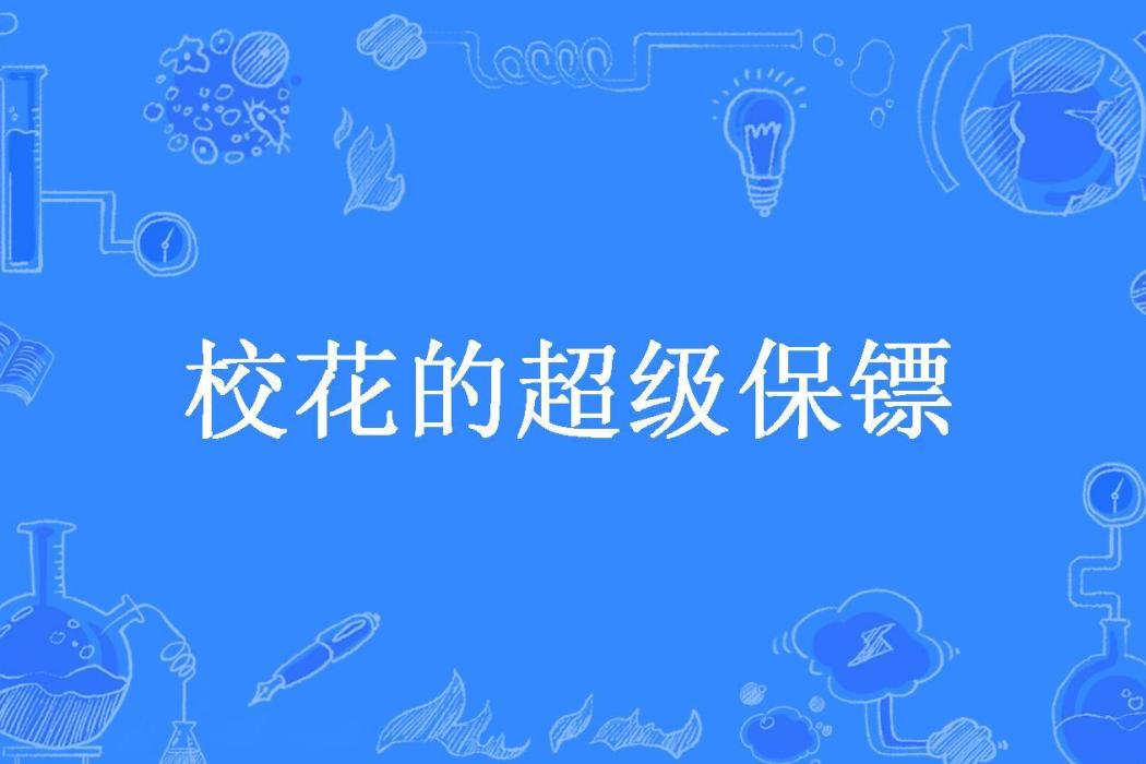 校花的超級保鏢(悲歌所著小說)