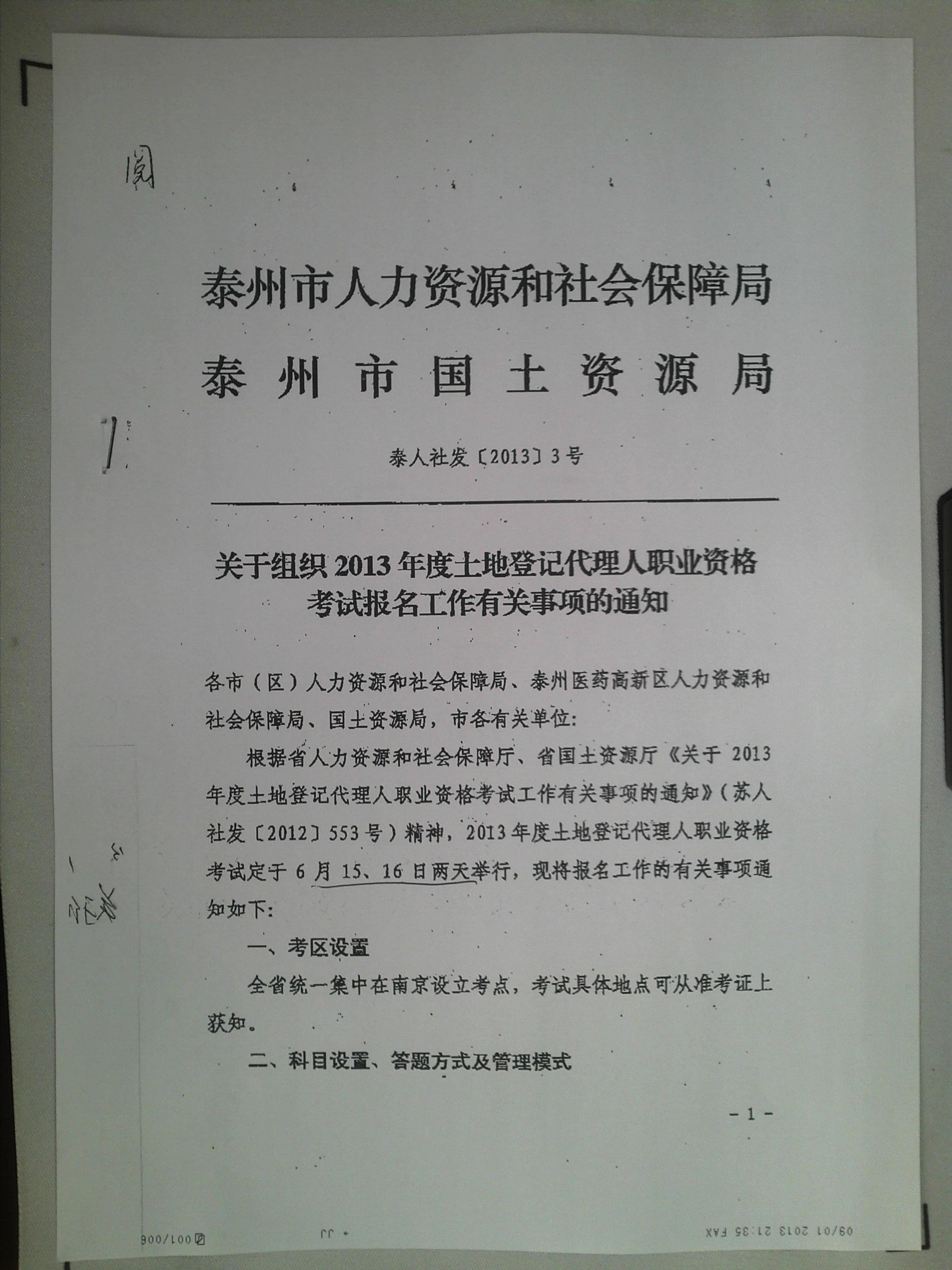 土地登記代理人職業資格考試