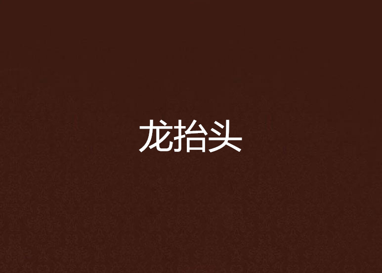 龍抬頭(磨鐵中文網小說)