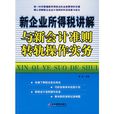 新企業所得稅講解與新會計準則轉軌操作實務