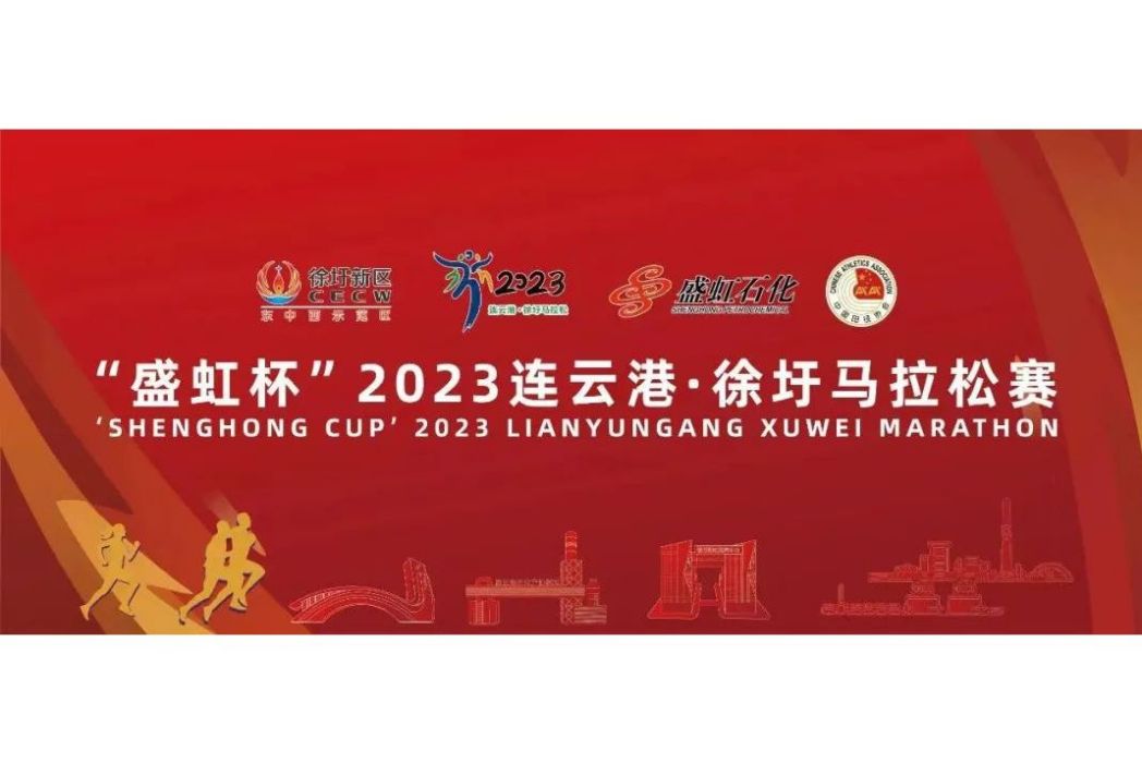 2023連雲港·徐圩馬拉松賽