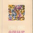 1981-1982全國獲獎中篇小說集（上下）