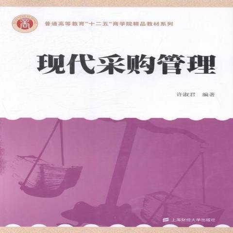 現代採購管理(2014年上海財經大學出版社出版的圖書)