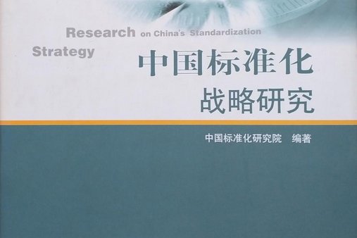 中國標準化戰略研究(2006年中國標準出版社出版的圖書)