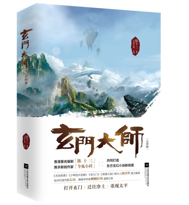 玄門大師(2017年江蘇鳳凰文藝出版社出版的圖書)