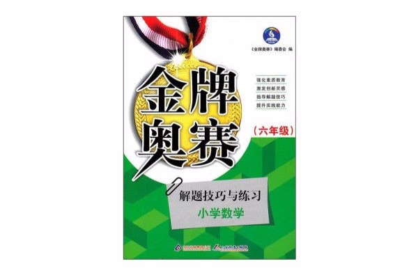 金牌奧賽解題技巧與練習：國小數學