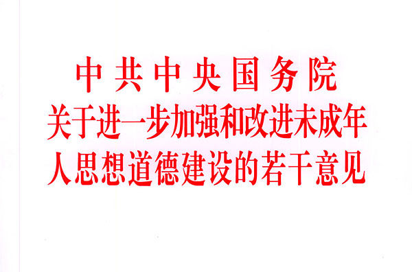 中共中央國務院關於進一步加強和改進未成年人思想道德建設的若干意見