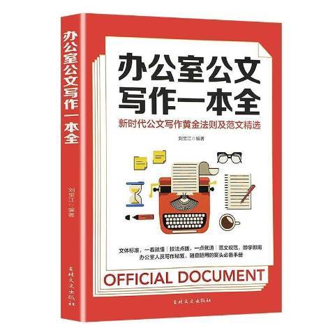 辦公室公文寫作一本全(2021年吉林文史出版社出版的圖書)