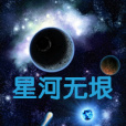 星河無垠