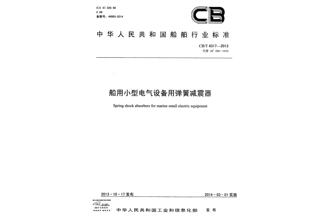 船用小型電氣設備用彈簧減震器